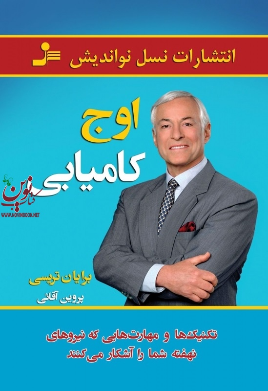 اوج کامیابی برایان تریسی با ترجمه ی پروین آقایی انتشارات نسل نواندیش